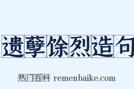 遗孽馀烈造句是什么意思的图片